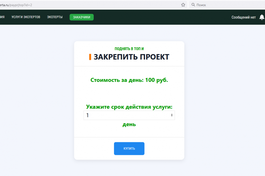 Поднять объявление о задании в ТОП как способы актуализации и продвижения своих интересов на сервисе. - pay-prj-top_003.png