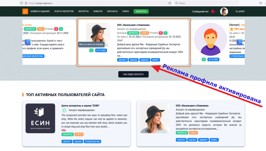 Реклама профиля пользователя на главной и в разделе каталога экспертов